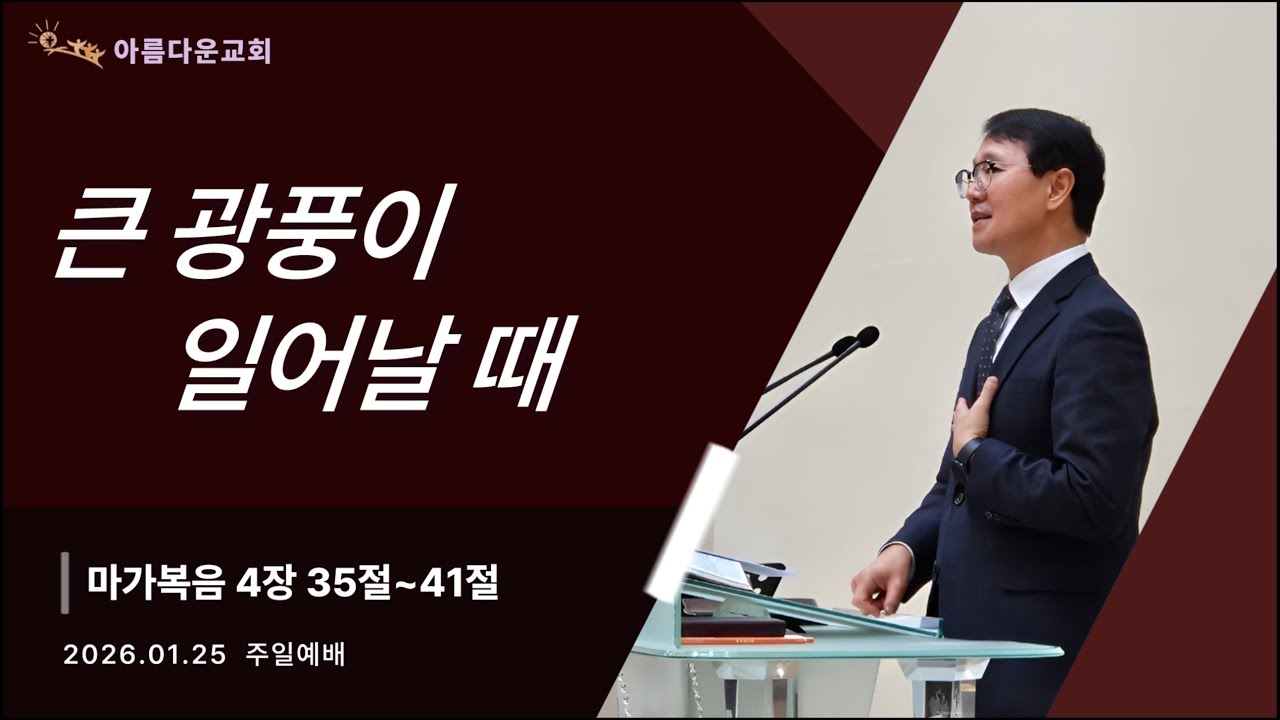 [주일예배] 큰 광풍이 일어날 때 | 마가복음 