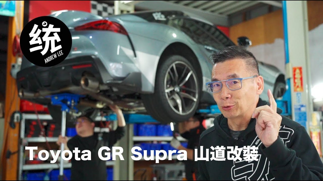 【統哥xFK】統哥改裝實戰 Toyota GR Supra 山道篇