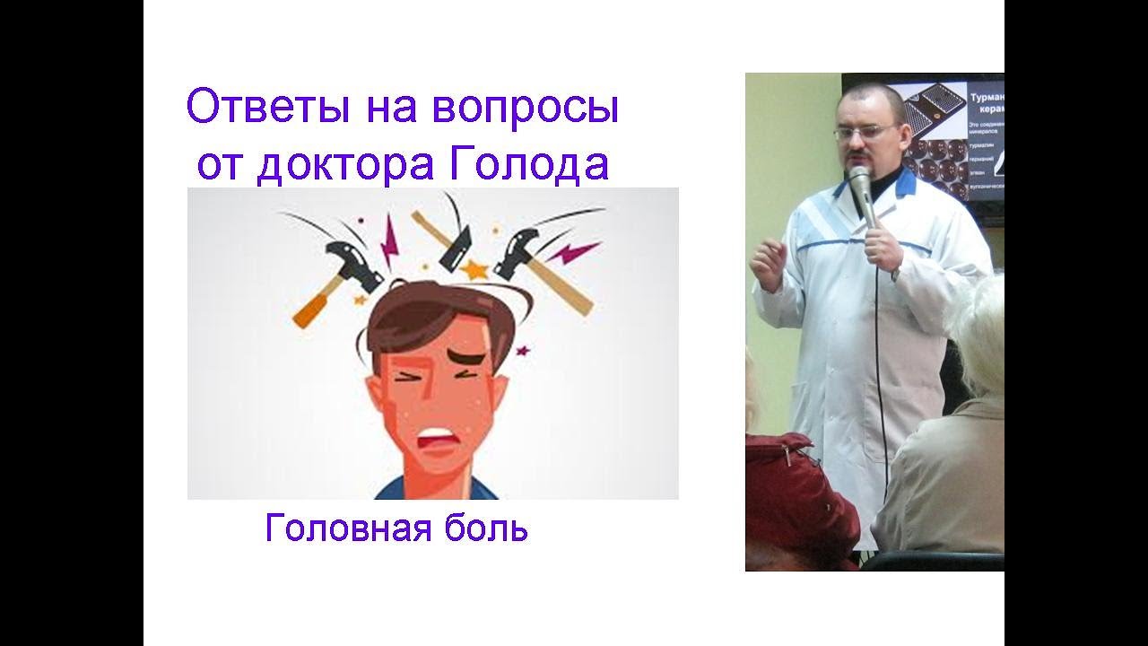 Головная боль – ответ от доктора Голода
