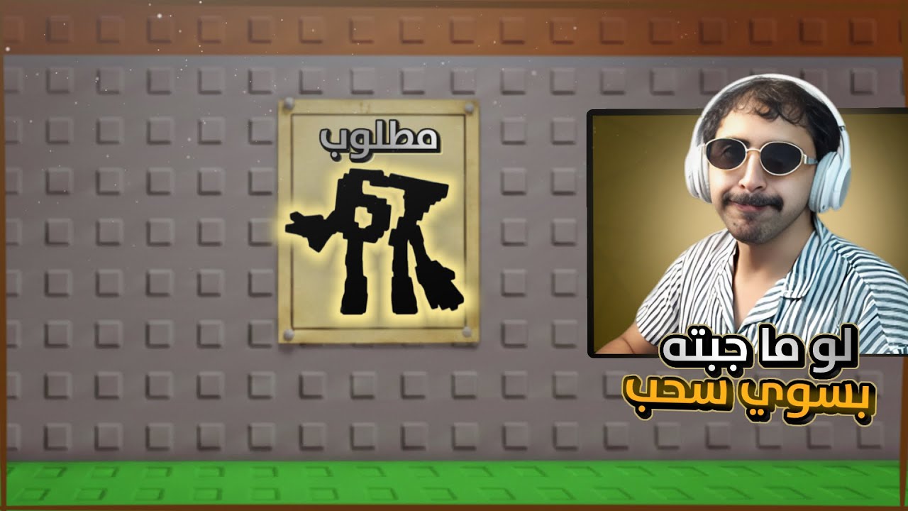ماب السرقة | اقوى تحدي اذا خسرت اسحب ايسوك و اذا فزت اسحب سباغيتي