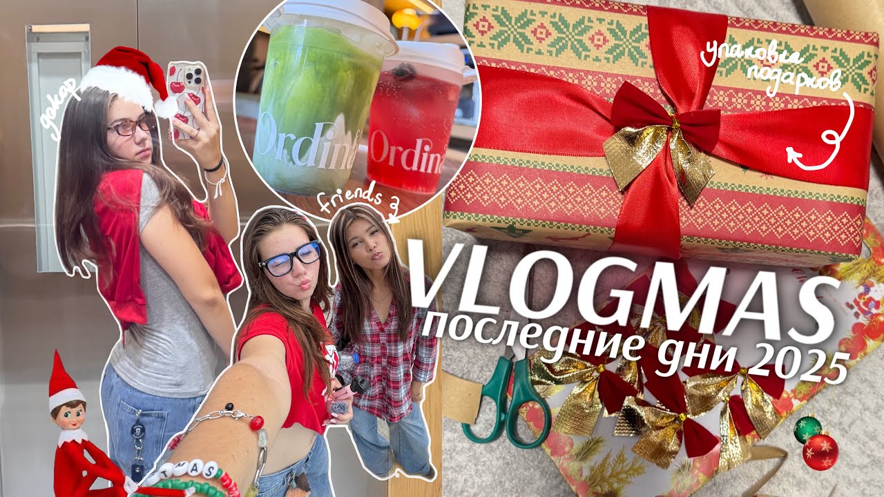 VLOGMAS 🎄 последние дни 2025 | упаковка подарков || декор, друзья