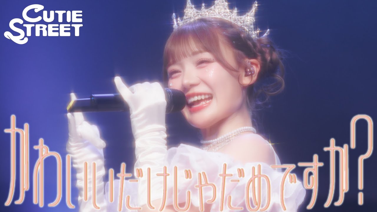 【LIVE映像】CUTIE STREET「かわいいだけじゃだめですか？」📍恵比寿The Garden Hall(2025/11/5)