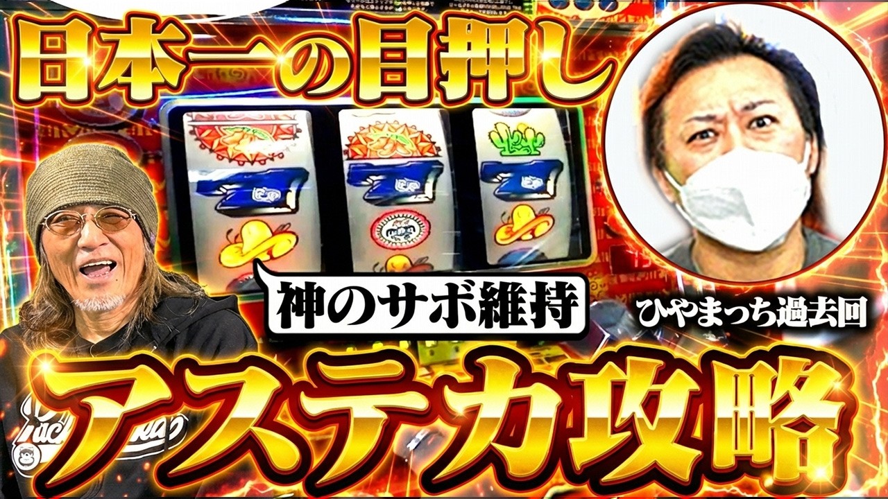 【神業】日本一の目押しストひやまっちにアステカ打ってもらったら次元が違いすぎたｗｗｗ