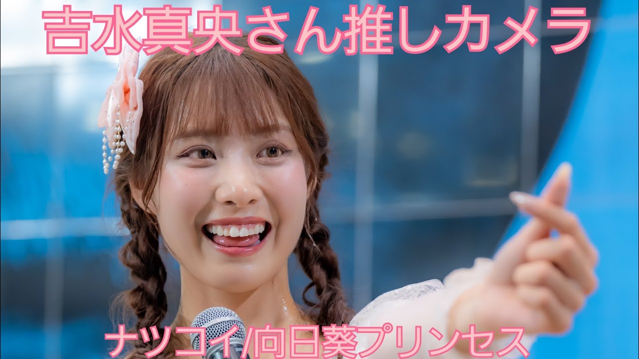 20250813 吉水真央さん推しカメラ　ナツコイ/向日葵プリンセス