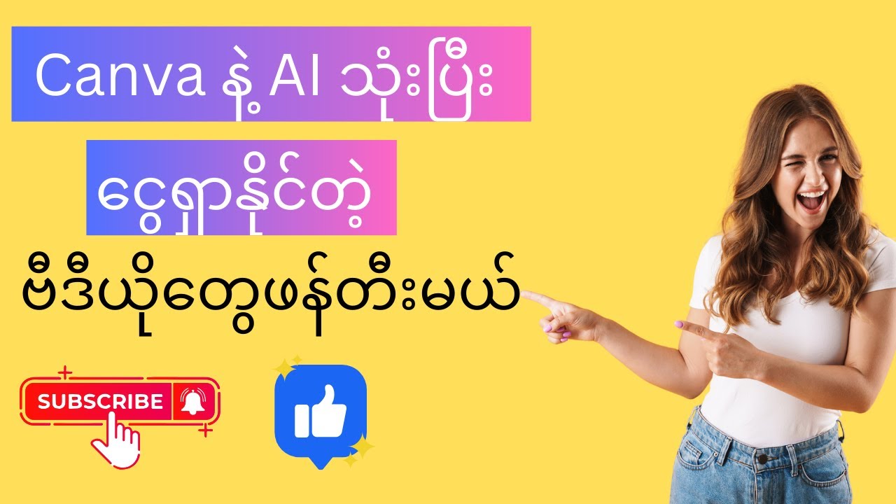 Canva နဲ့ AI သုံးပြီး ငွေရှာနိုင်တဲ့ ဗီဒီယိုတွေဖန်တီးမယ်