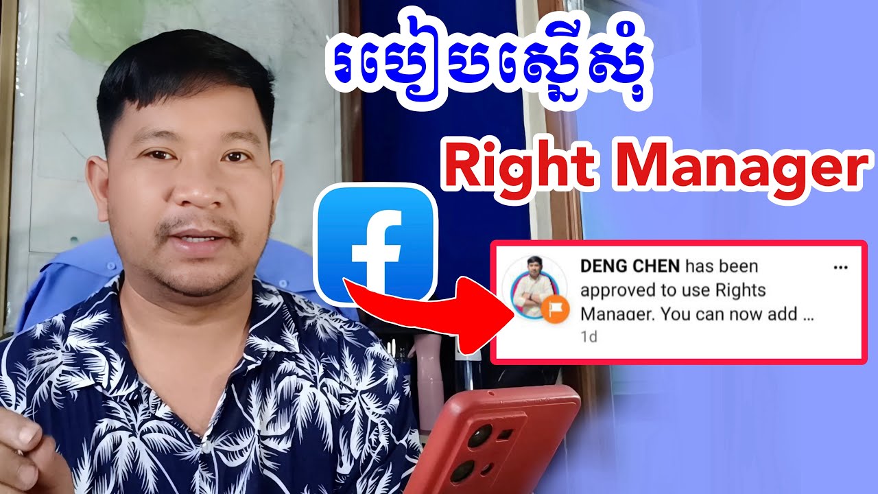 របៀបស្នើសុំ Right Manager ពី Facebook