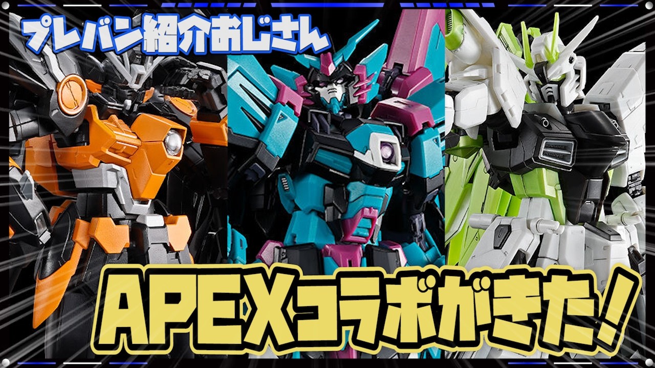 【プレバン】APEXコラボ！ウイングゼロ等RG3種が予約スタートですって【紹介おじさん】