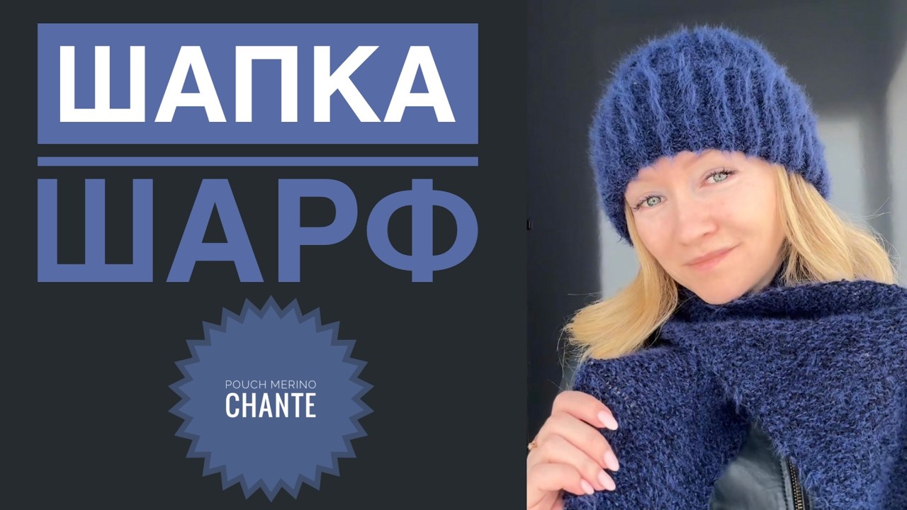 Шапка шарф комплект спицами / Chante Plush Merino