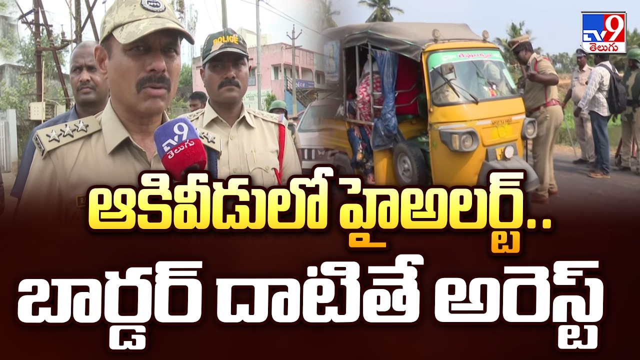 High Tension in Akividu : ఆకివీడులో హైఅలర్ట్.. బార్డర్ దాటితే అరెస్ట్ - TV9