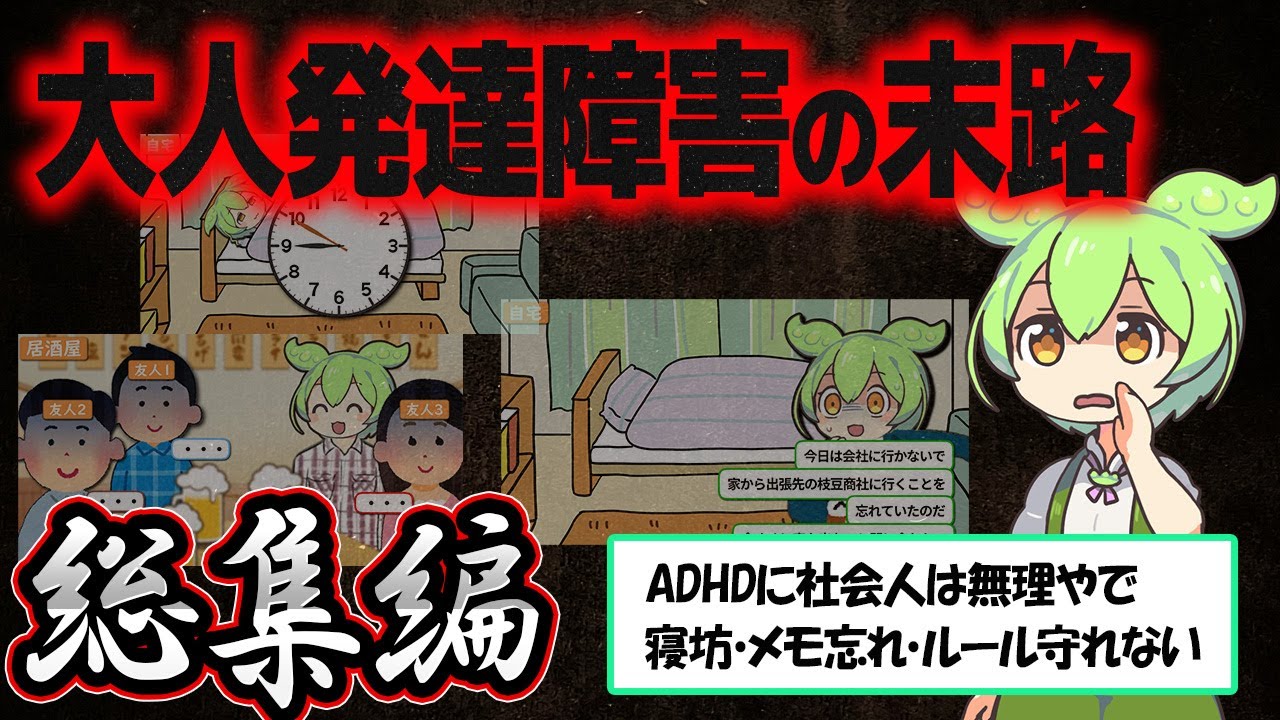 大人発達障害になるとどうなるか？【ずんだもん解説】