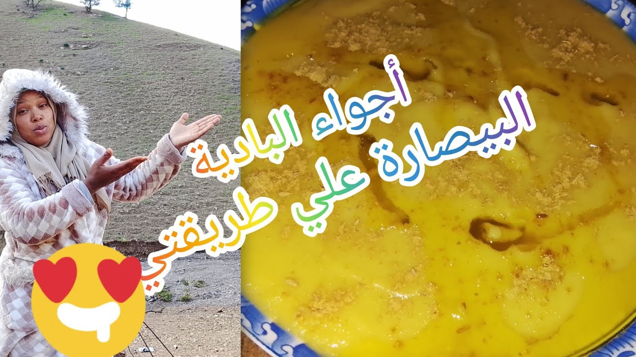 حياة البادية:شاركت معكم طريقة تحضير البيصارة
