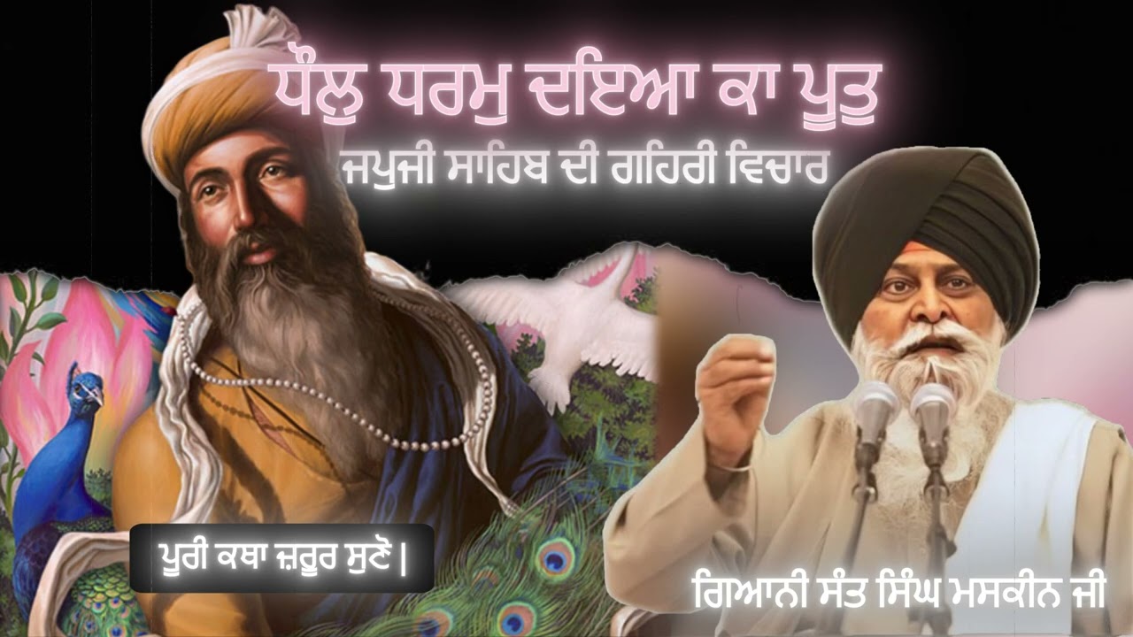 ਧੌਲੁ ਧਰਮੁ ਦਇਆ ਕਾ ਪੂਤੁ - ਜਪੁਜੀ ਸਾਹਿਬ ਦੀ ਗਹਿਰੀ ਵਿਚਾਰ | Japji Sahib Pauri