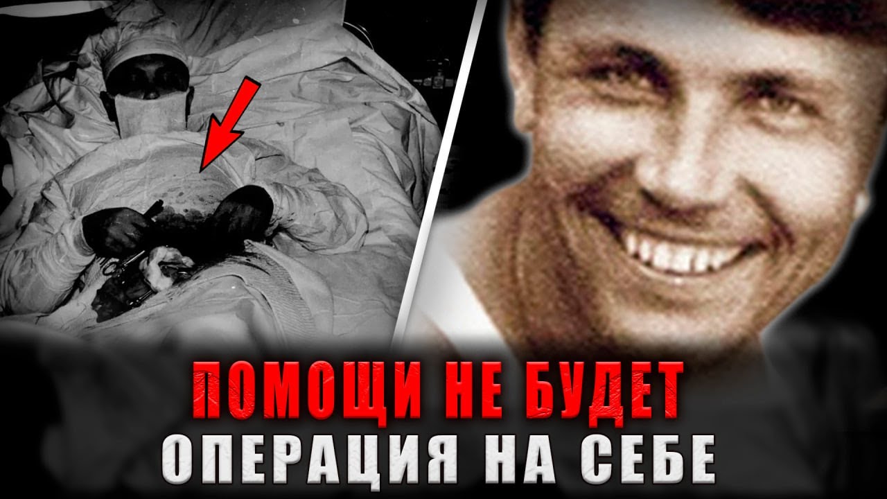 ОПЕРАЦИЯ НА САМОМ СЕБЕ. РЕАЛЬНАЯ ИСТОРИЯ ВЫЖИВАНИЯ В ЛЕДЯНОМ АДУ АНТАРКТИДЫ