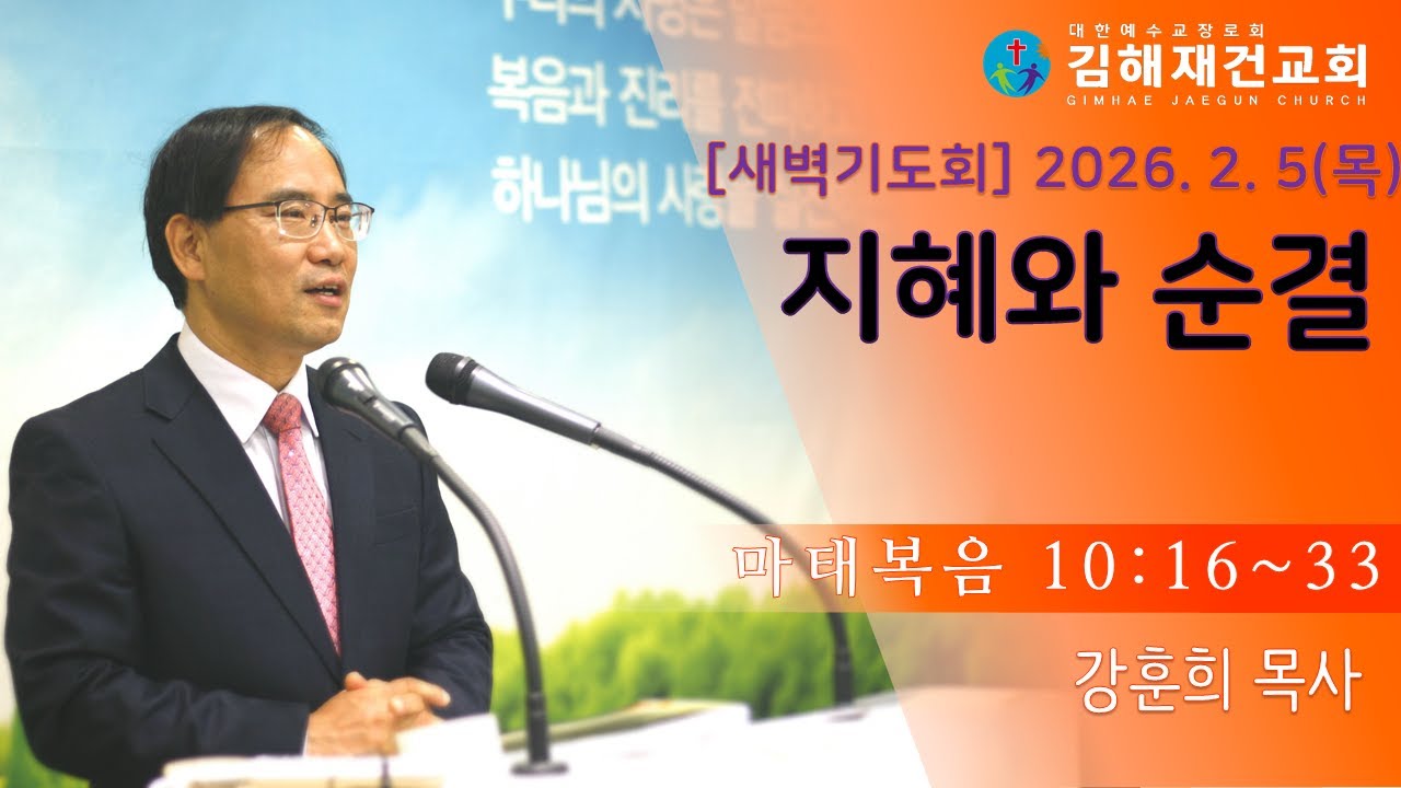[김해재건교회 새벽기도회] 