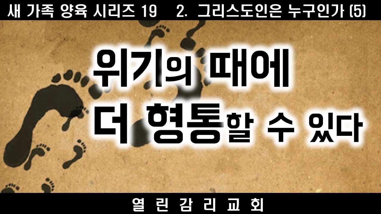 새가족양육 시리즈19) 하나님이 함께 하시는 것이 형통이다. 형통한 자가 있는 곳에 형통이 있다. 위기의 때 오히려 더 형통을 선언하자(240716)