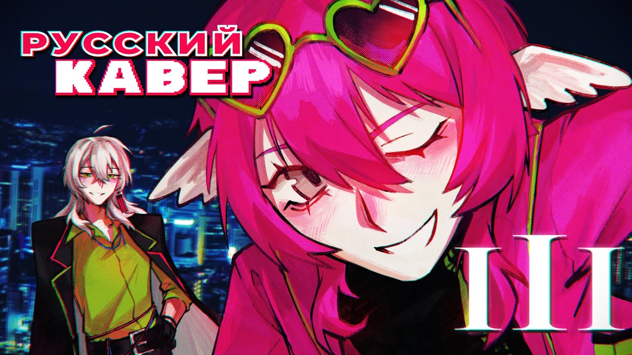 III - русский кавер - MIRЯОЯ - riguruma x @7VESEN
