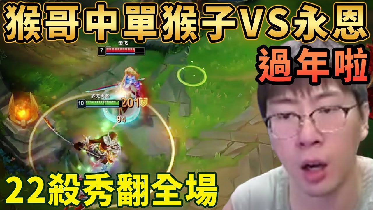 【猴哥速看】過年啦！猴哥中單猴子VS永恩，當我掏出猴子的時候就已經無敵了，22殺秀翻全場！✨猴哥錄播 📁20260110 - 第三集┃蘭林漢
