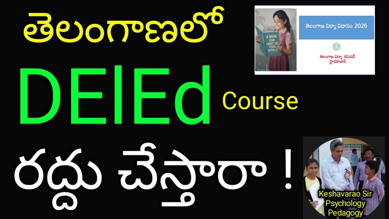 తెలంగాణ లో DElEd course రద్దు చేస్తారా ? #keshavarao#psychology#pedagogy#
