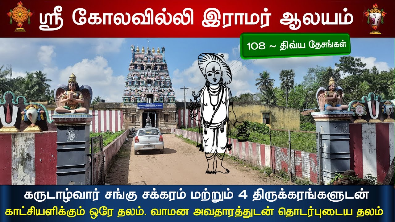 21 - திவ்ய தேசங்கள், Thiruvelliyangudi Kola Villi Ramar Divya Desam, Sukhra Sthalam