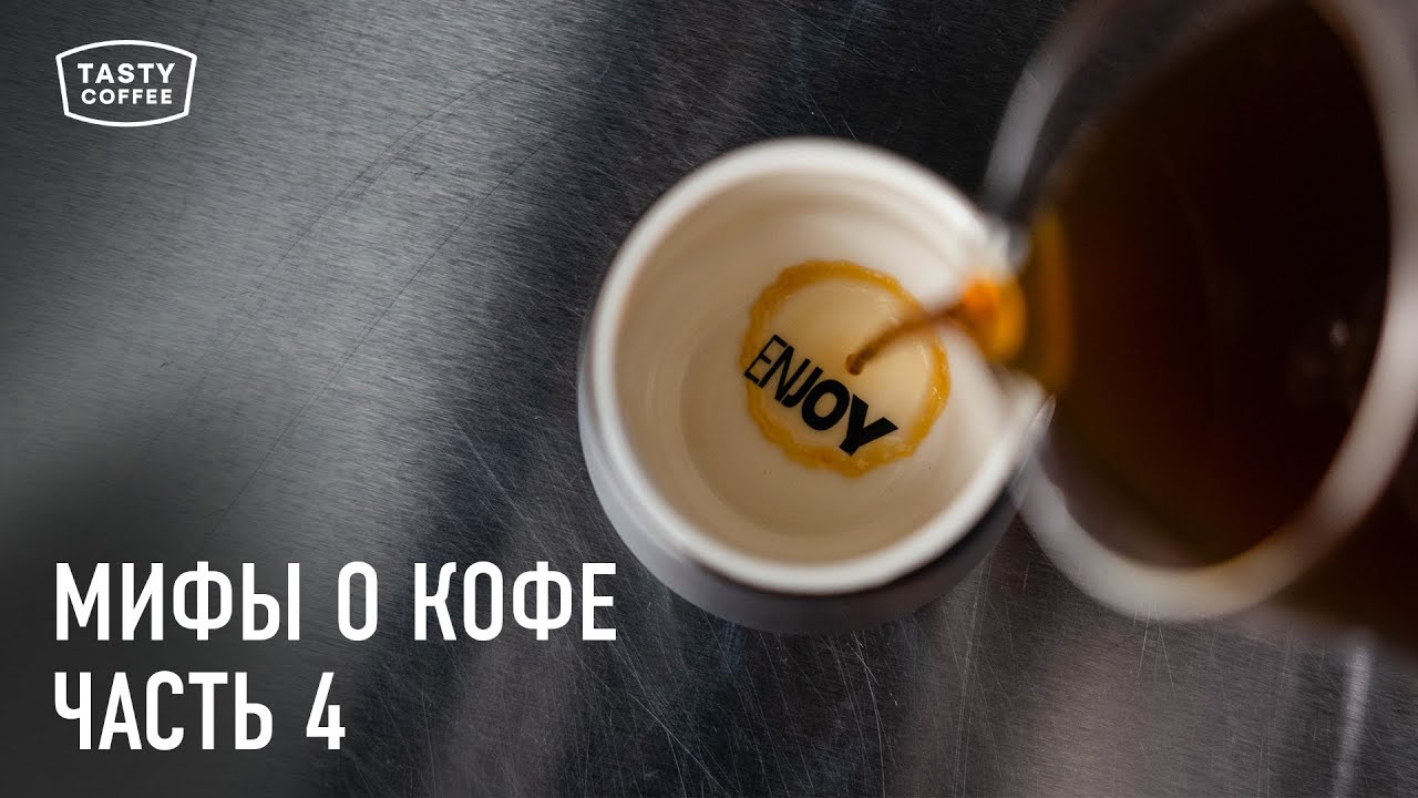 Разоблачаем мифы о кофе, в которые все верят. Часть 4.