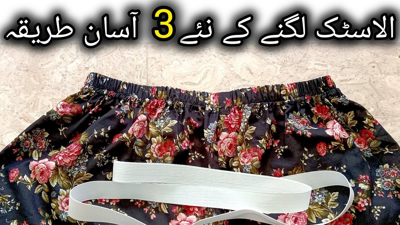 Elastic Lagane Ka Tarika | How To AttachElastic/Girl Trouser Elastic Lagane Ka Tarik#stylekasafar 