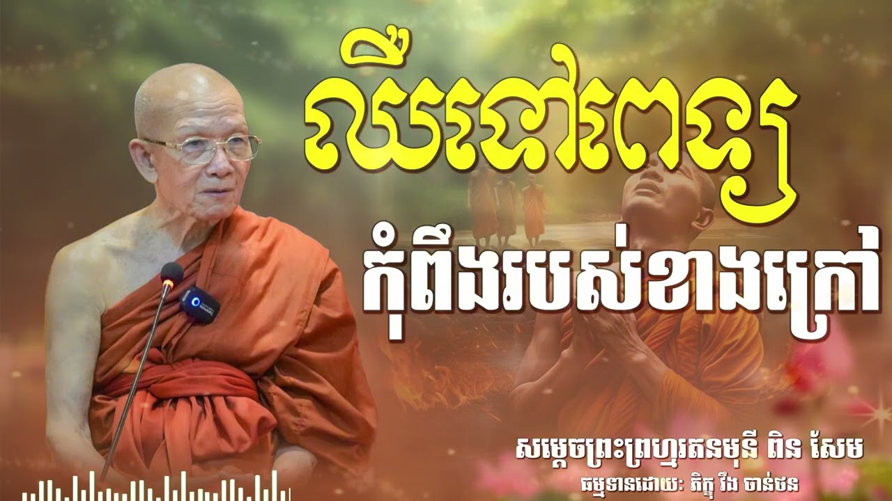 ឈឺទៅពេទ្យកុំពឹងរបស់ខាងក្រៅ | CHAN THORN