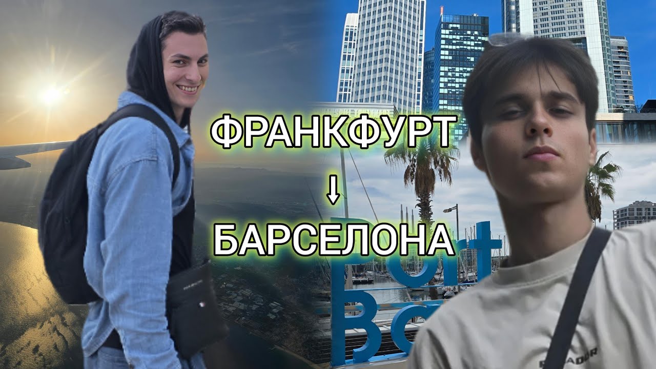 Братский Путь : Обманчивый Аэропорт l Солнечная Барселона