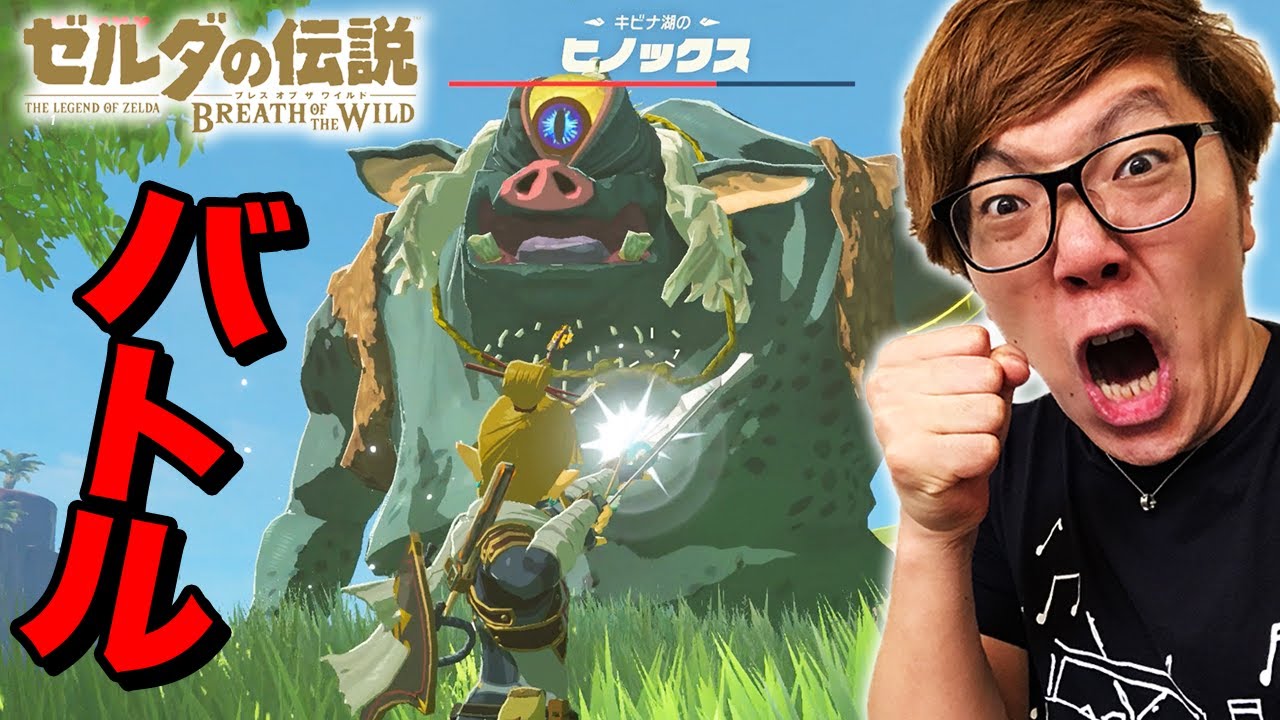 【ゼルダの伝説】ヒノックス&スタルヒノックスに挑む！ ヒカキンのゼルダの伝説ブレスオブザワイルド実況 Part14
