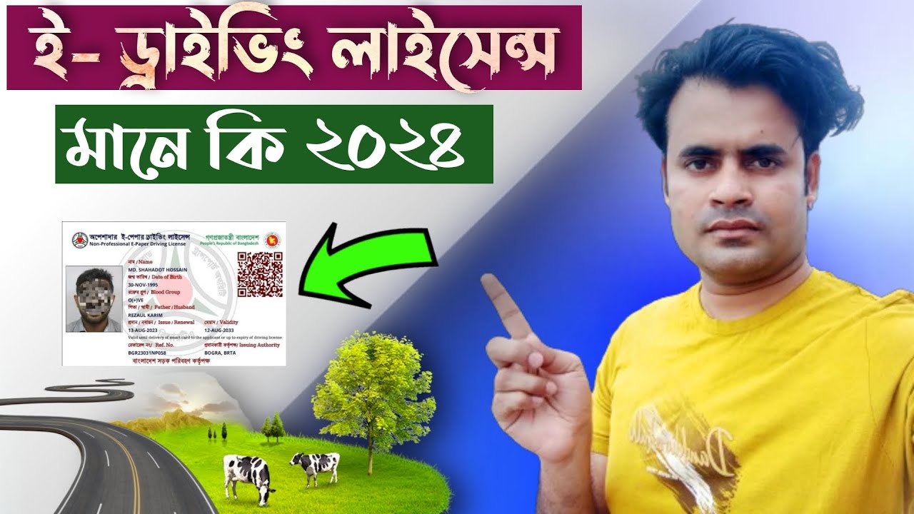 ই-  ড্রাইভিং লাইসেন্স মানে কি