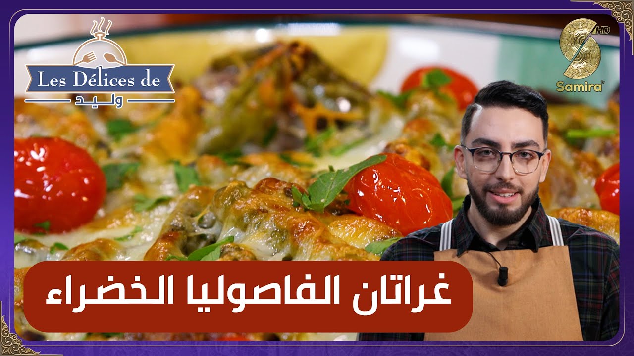 Les délices de Walid وصفات الشاف وليد - غراتان الفاصوليا الخضراء