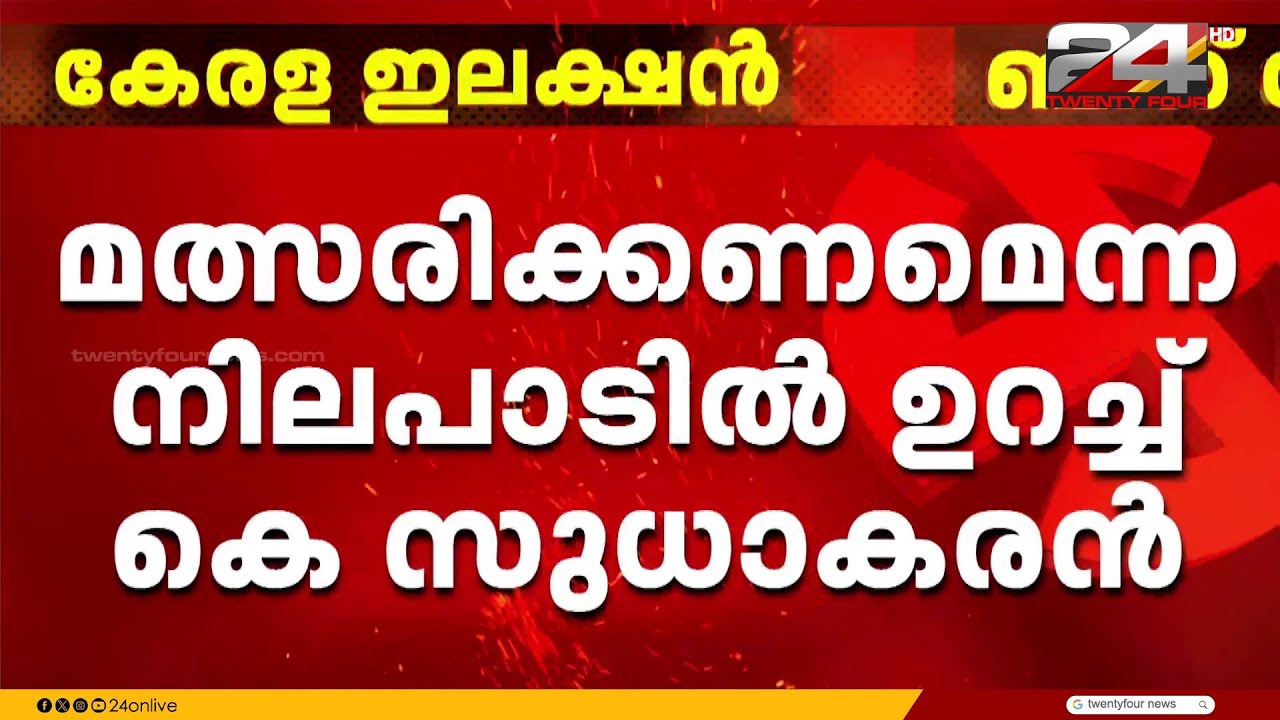 രമേശ് ചെന്നിത്തലയുടെ ചർച്ച പരാജയം, തനിക്ക് മാനസിക ബുദ്ധിമുട്ട് ഉണ്ടാകരുതെന്ന് സുധാകരൻ | K Sudhakaran