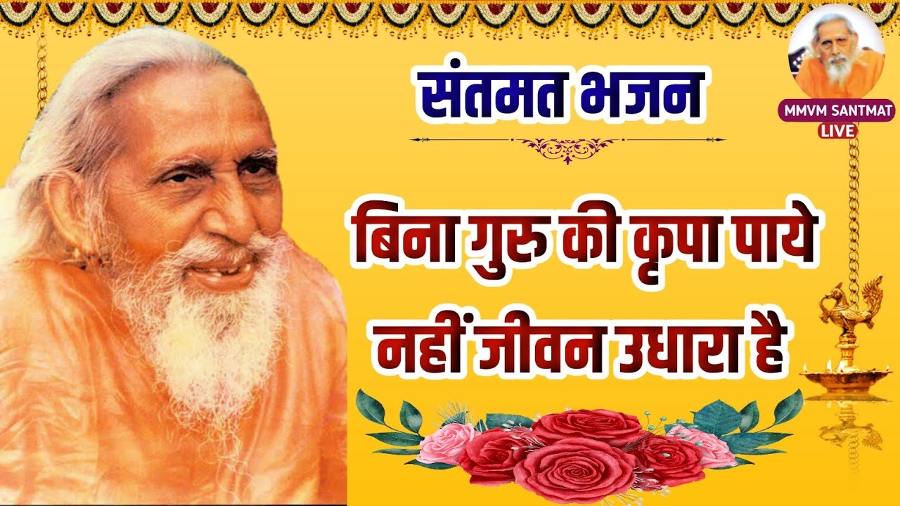 बिना गुरु की कृपा पाये नहीं जीवन उधारा है | संतमत 