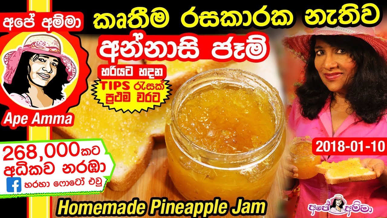 ✔ අපේ අම්මා අන්නාසි ජෑම් කෘතීම රසයිනික නැතුව. ස්වභාවික ක්‍රමය Pineapple jam - Annasi jam Apé Amma
