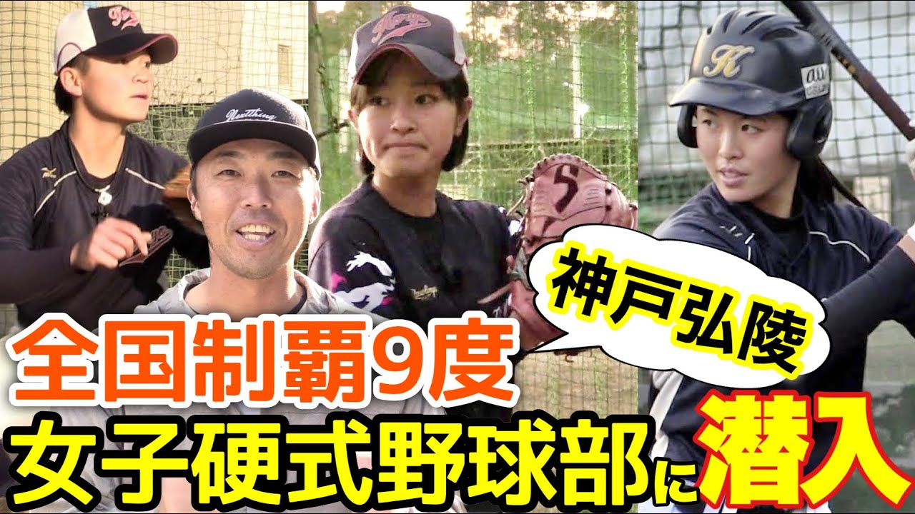 【レベル高すぎる】神戸弘陵女子硬式野球部に潜入！声の出し方も雰囲気もマジで良すぎる！