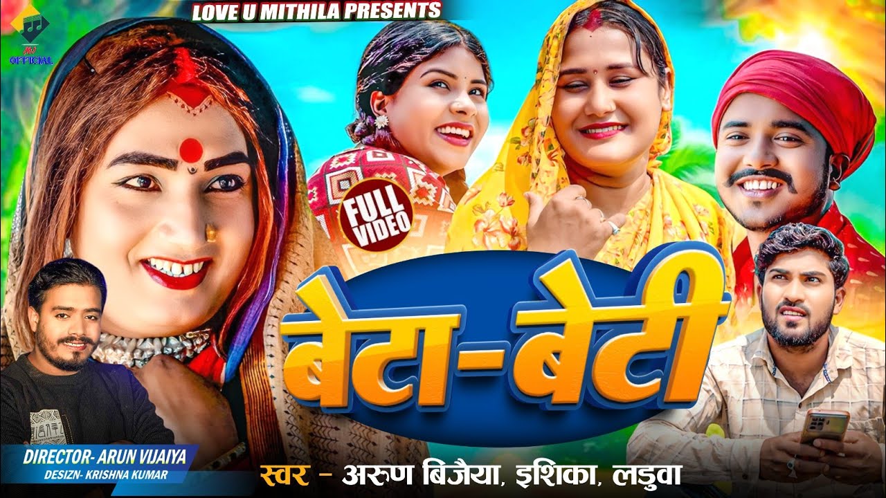 बेटा - बेटी (OFFICIAL MV) Arun Vijaiya , Ishika Bhujel , Laduwa New Maithili Song 2025