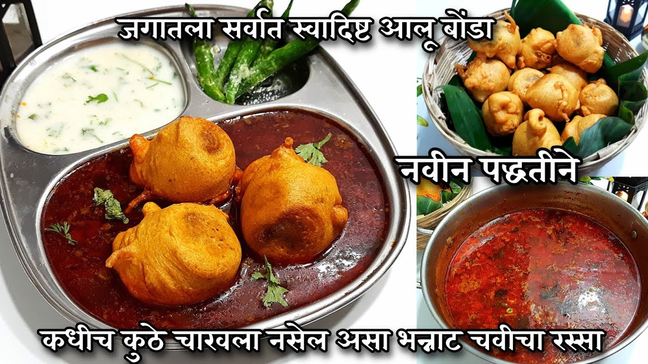 जगातील सर्वात चविष्ट आलू बोंडा अणि भन्नाट रस्सा | aalu bonda Recipe | Gharoghari Annapurna