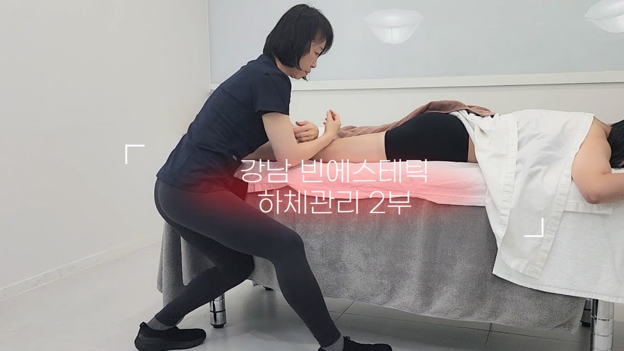 강남 빈에스테틱 하체관리 림프순환, 발목