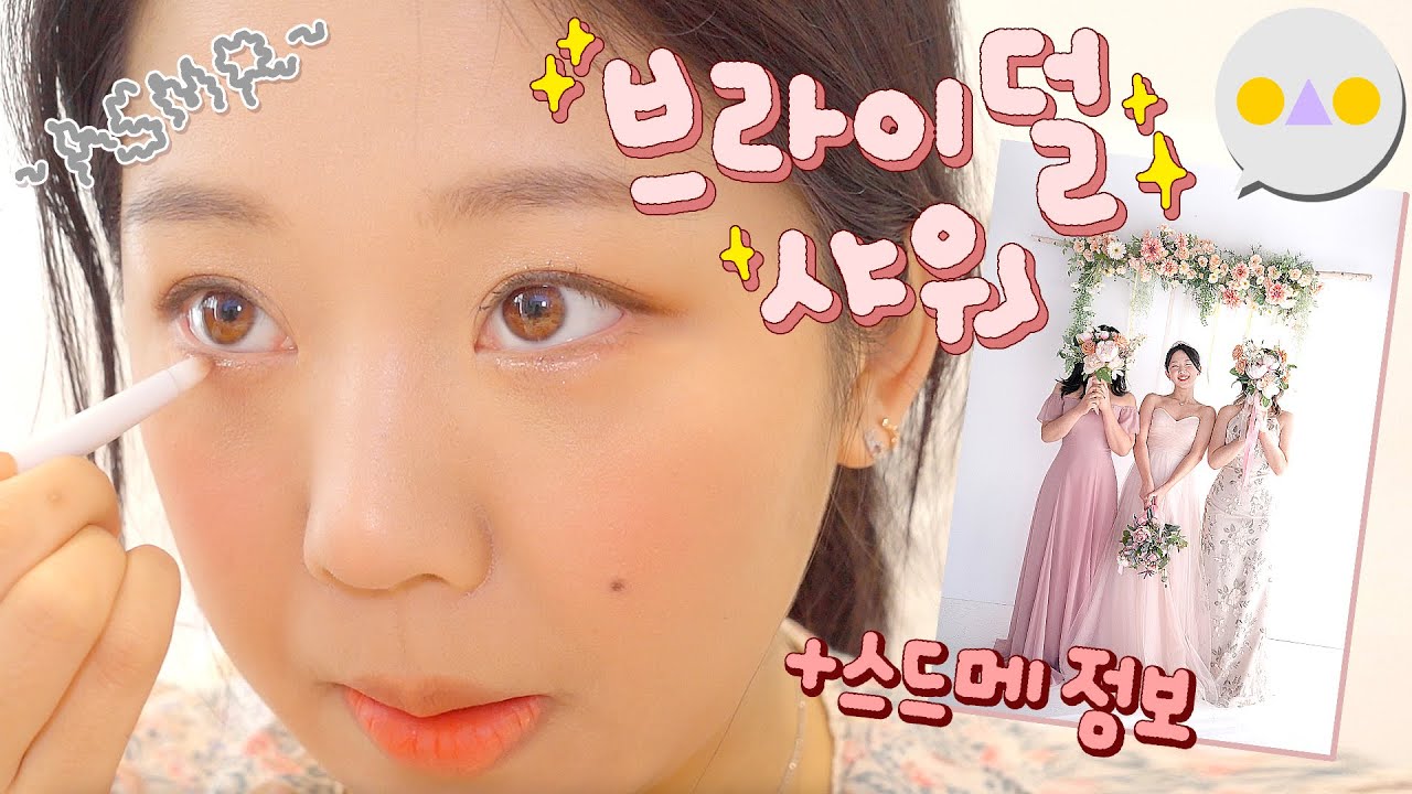 {웨딩둥} ✨브라이덜 샤워💃🏻 ASMR로 화장하면서 스드메 정보 공개 WITH 더마토리