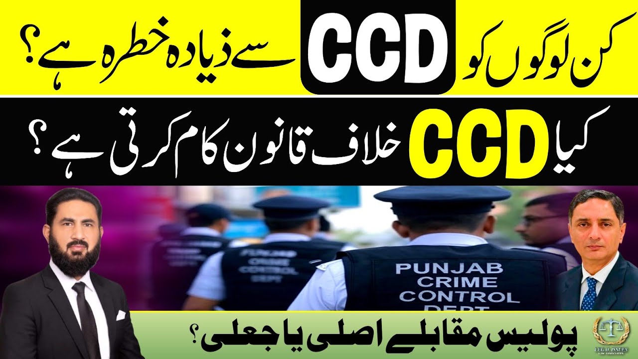 How CCD works?CCD right or wrong?مجرموں کے خلاف سی سی ڈی کیسے سخت آپریشن کر رہی ہے