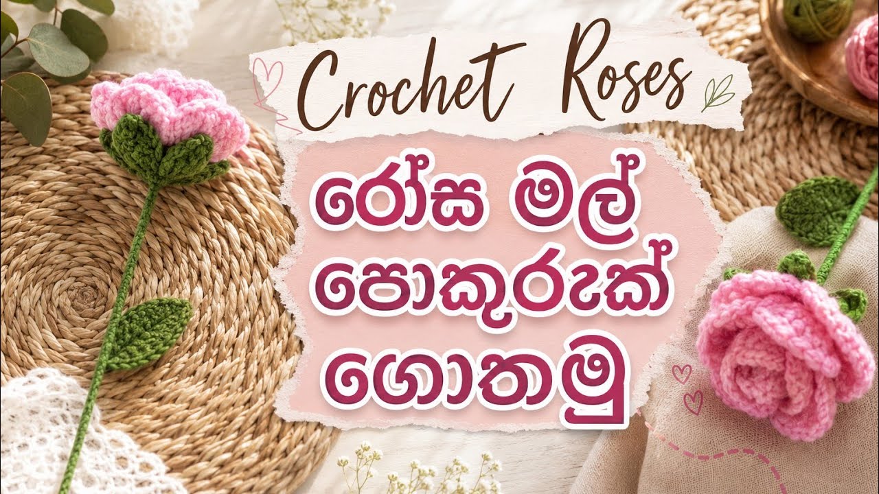 රෝස මල් ගොතමු | How to crochet rose flowers sinhala | rosa mal gothana widiya   #woolgethumnirmana