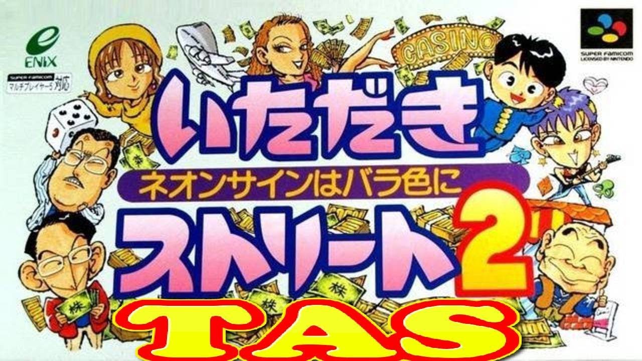 コメ付き いただきストリート2 【TAS】