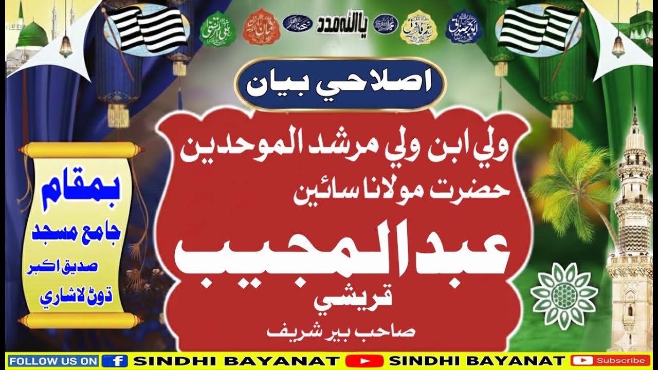 Sain Abdul Mujeeb Qureshi Sahab New Full Bayan (2026) Goth Dhon Lashari