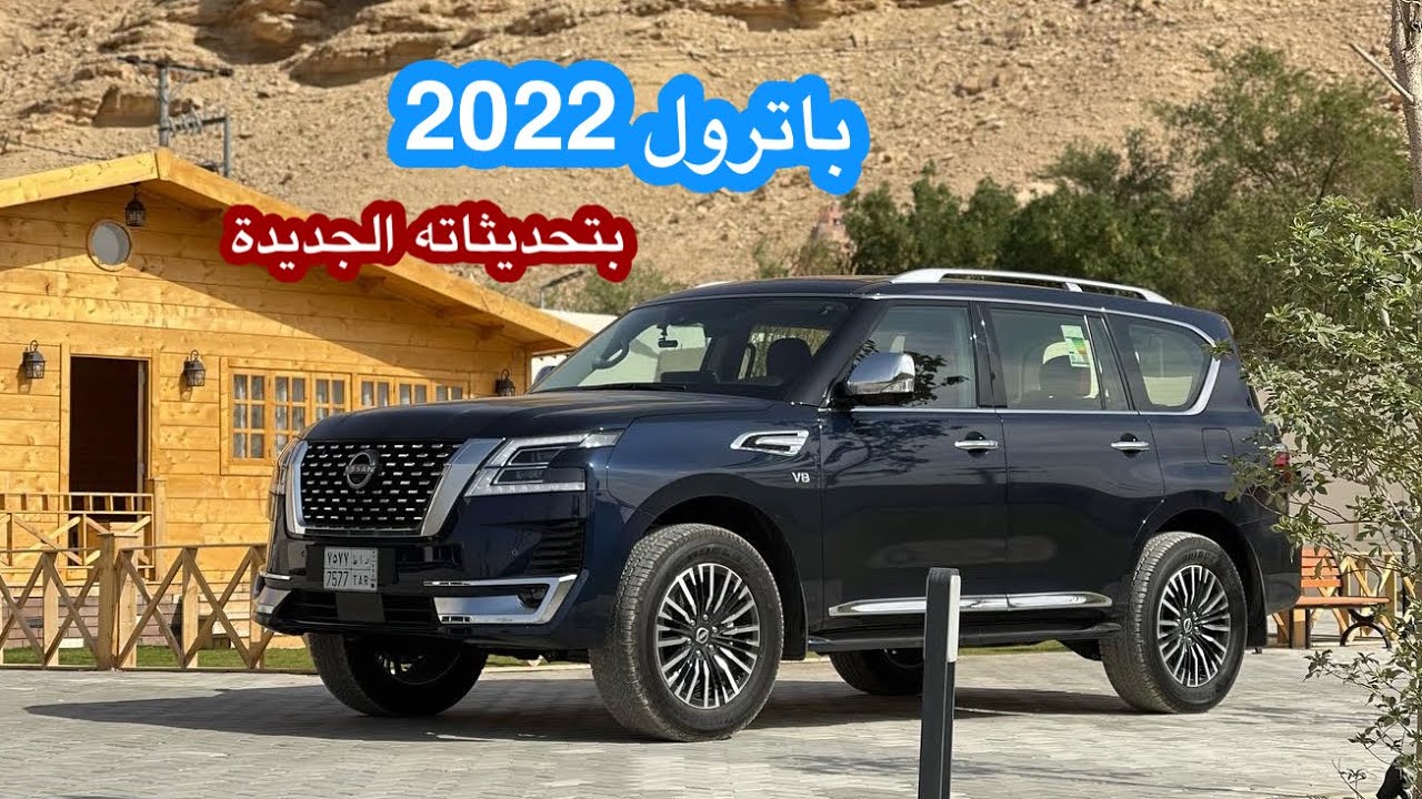 نيسان باترول 2022 بطل الدروب نسخة 70 عام