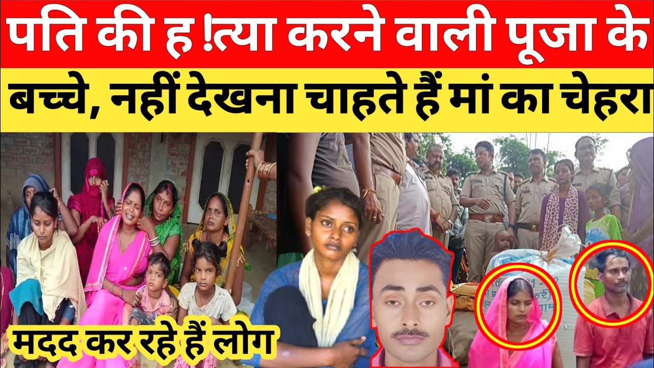 पति की ह !त्या करने वाली पूजा के बच्चे, नहीं देखना चाहते हैं मां का चेहरा सुल्तानपुर यूपी।#lovestory