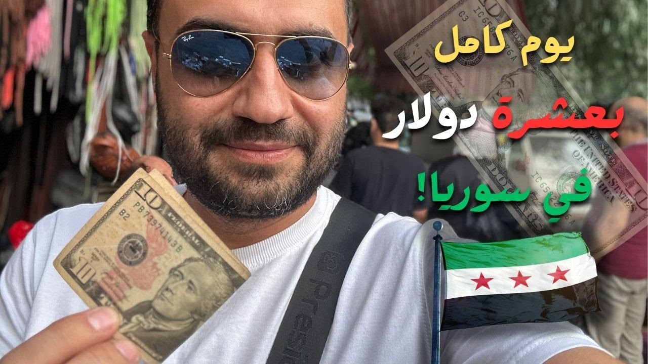 10 دولارات! شو ممكن تعمل بسوريا؟!🤑😱😍