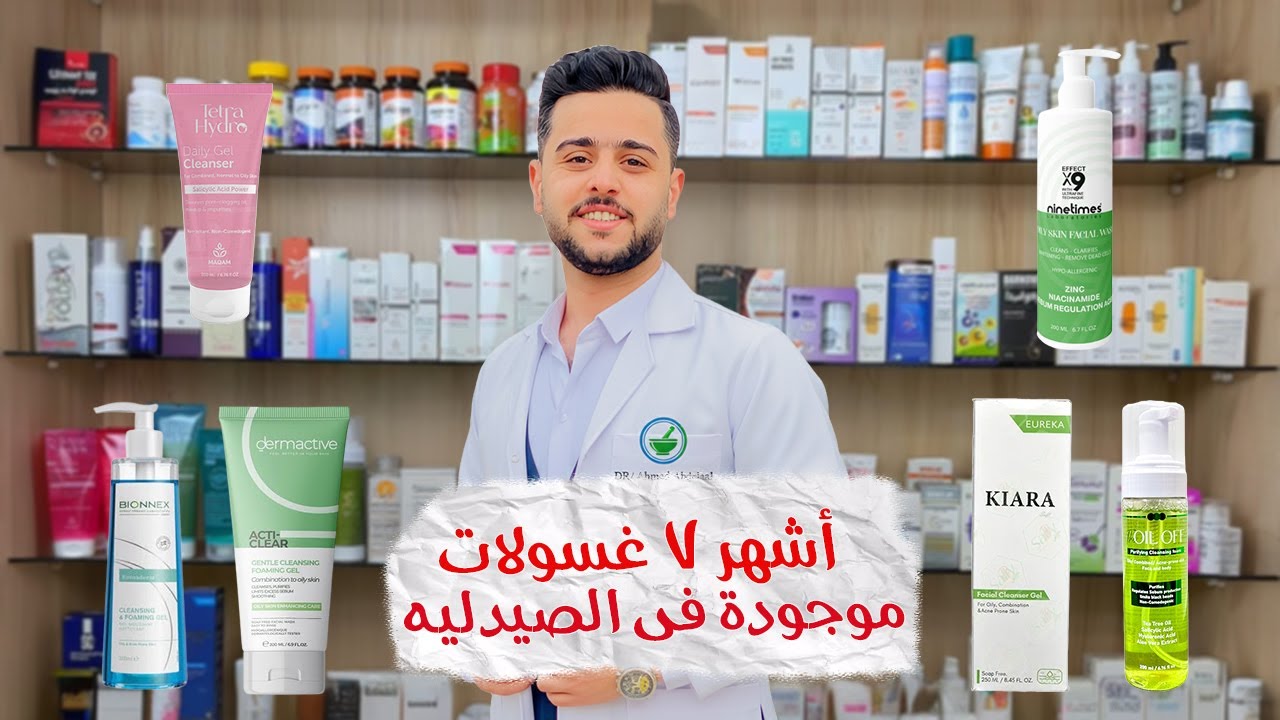 فن اختيار الغسول المناسب لبشرتك في الصيف وفي الشتاء #غسول_للبشرة