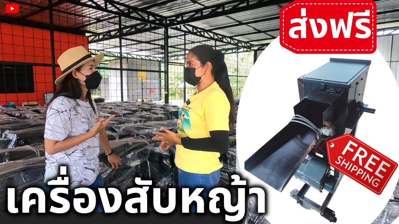 เครื่องสับหญ้าเนเปียร์ เครื่องอัดเม็ด ตีป่น บริการส่งฟรี ทั่วประเทศ I PARADEE FARM I VLOG 27