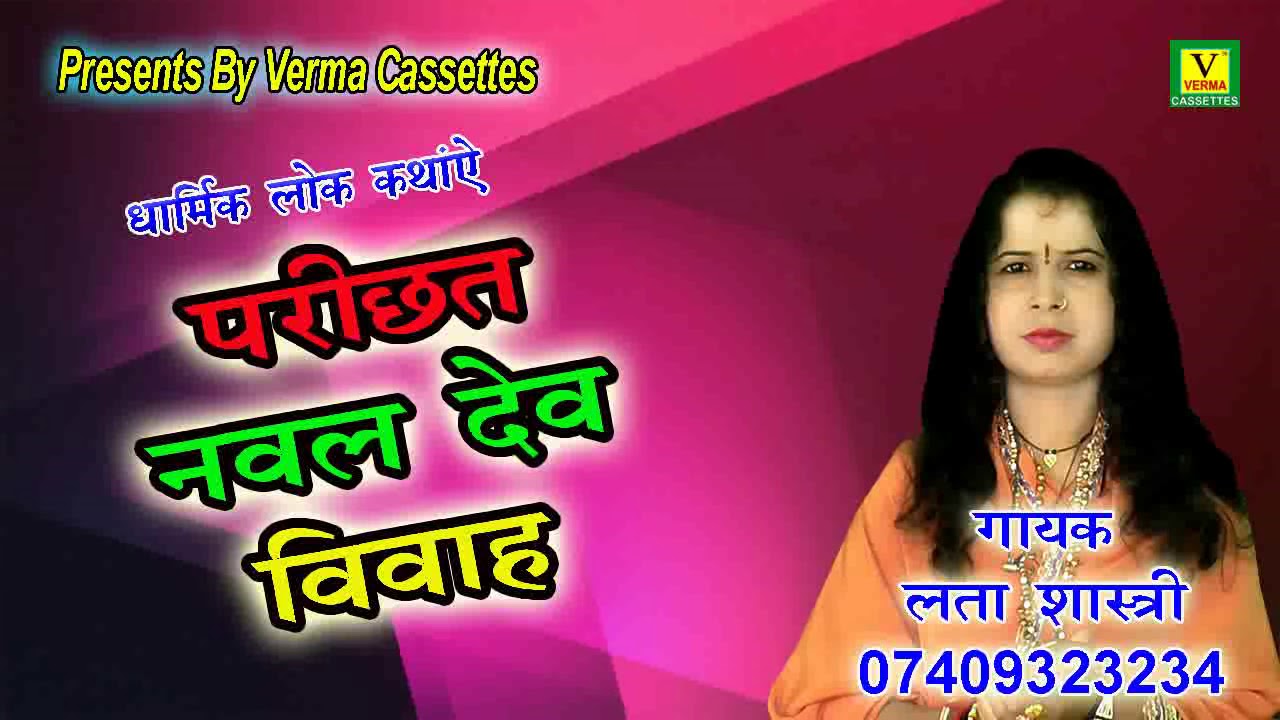 लोक कथाएं || परीछत नबलदेव विवाह || Singer By Lata Shastri || Bhakti Ras