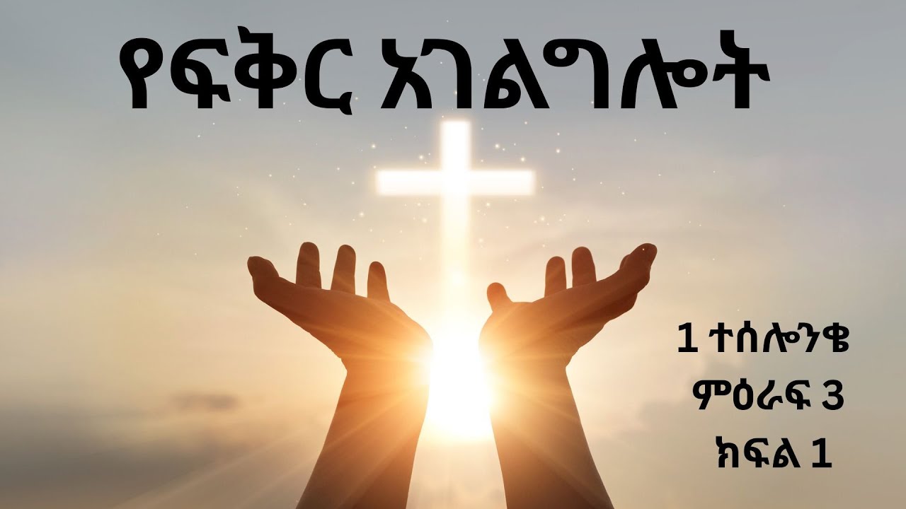 ሐዋርያው ጳውሎስ እንዴት የተሰሎንቄን ቤተ ክርስቲያንን በፍቅር ማገልገል ቻለ?