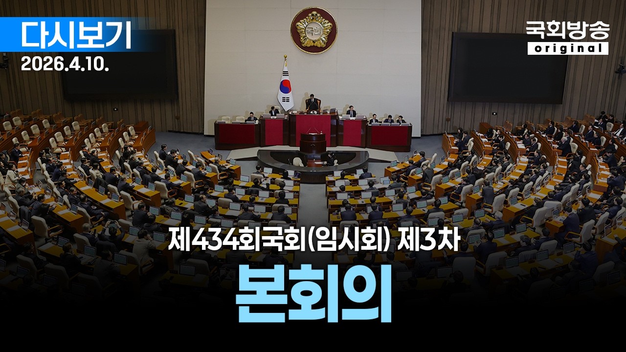 [국회방송 생중계] 제434회 국회(임시회) 제3차 본회의 (26.4.10.)